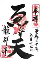 不盡山 龍祥寺(三重県)