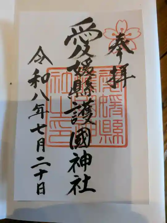 愛媛縣護國神社の御朱印