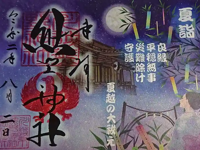 川越熊野神社の御朱印