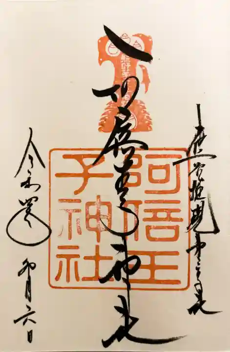 阿倍王子神社(大阪府)