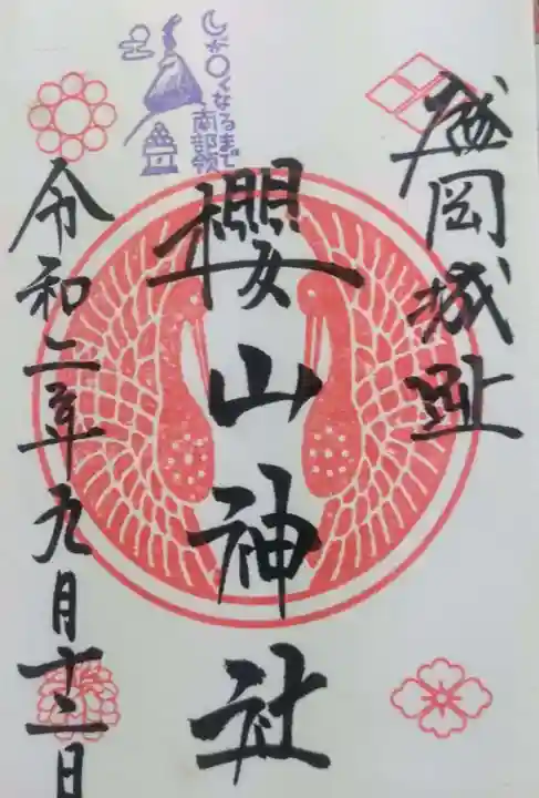 櫻山神社の御朱印