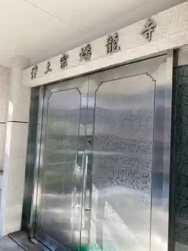 蟠龍寺(大阪府)