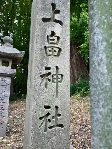 上畠神明社(愛知県)
