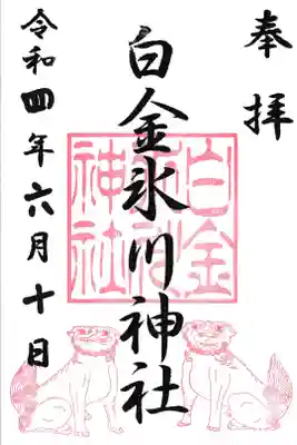 東京都 白金氷川神社 通年御朱印
