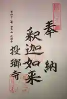 投瑯寺の御朱印
