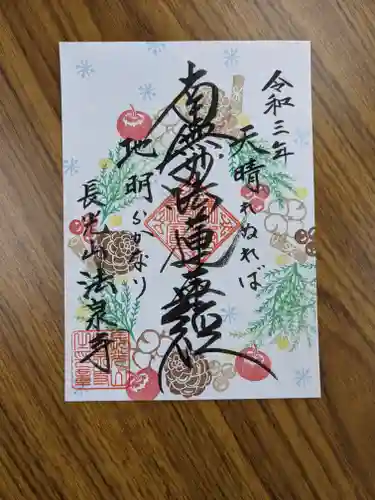 伊勢原 法泉寺の御朱印