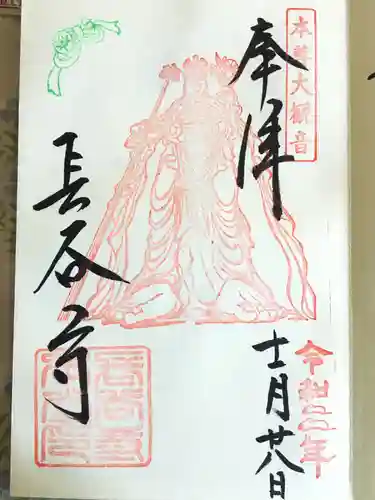 長谷寺の御朱印