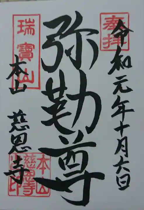 慈恩寺の御朱印