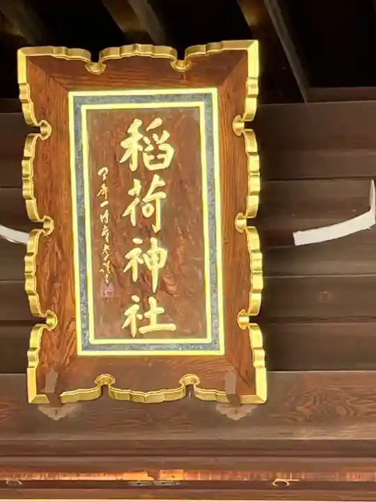 福島稲荷神社(福島県)