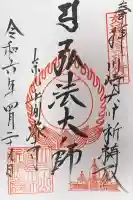 川崎大師交通安全祈祷殿(神奈川県)