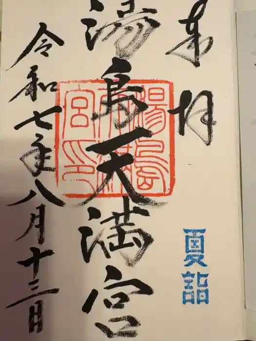 湯島天満宮の御朱印