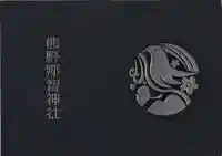 熊野那智神社の御朱印帳