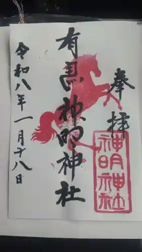 有馬神明神社(神奈川県)