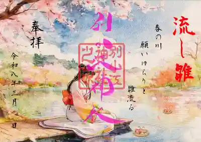 別小江神社の御朱印