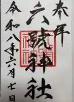 六號神社(鷹栖神社)の御朱印