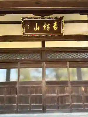 壽徳寺(東京都)
