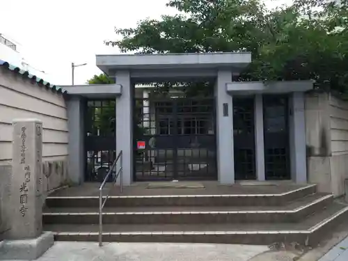 光円寺(大阪府)