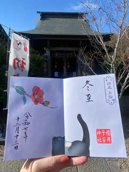 櫻井子安神社(千葉県)