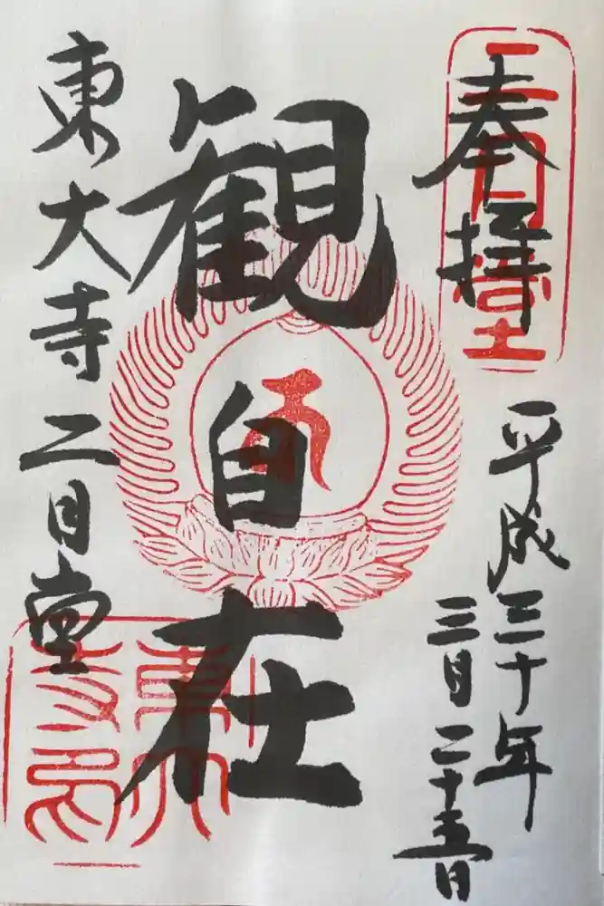 東大寺 二月堂の御朱印