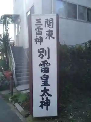 別雷皇太神のその他建物