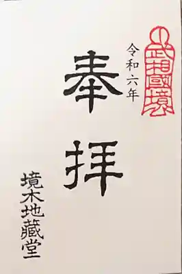 境木地蔵尊(神奈川県)