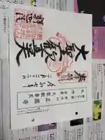 聖天山正圓寺の御朱印