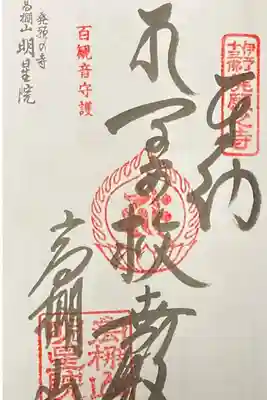 明星院の御朱印