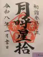 千葉神社の御朱印