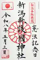 新潟縣護國神社の御朱印