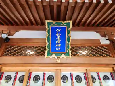 伊和志津神社(兵庫県)