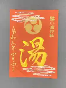 小浜神社の御朱印 2021年04月03日(土)〜(2021年04月02日(金) 17時18分02秒投稿)
