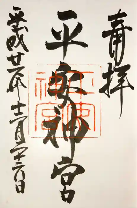 平安神宮の御朱印