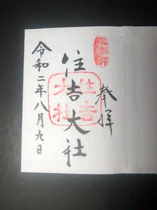 住吉大社の御朱印