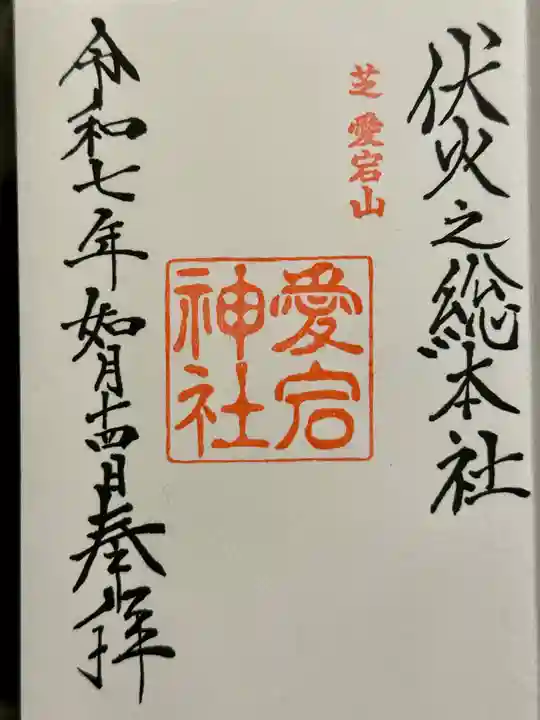 愛宕神社の御朱印