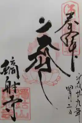 近畿不動尊第十一番