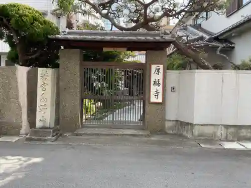 厚福寺の山門