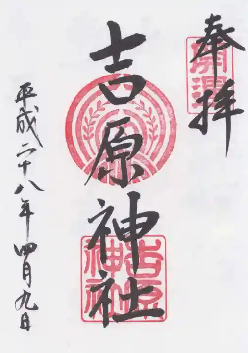吉原神社の御朱印