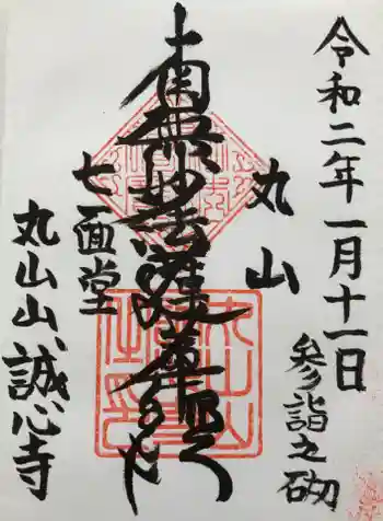誠心寺の御朱印 2020年01月