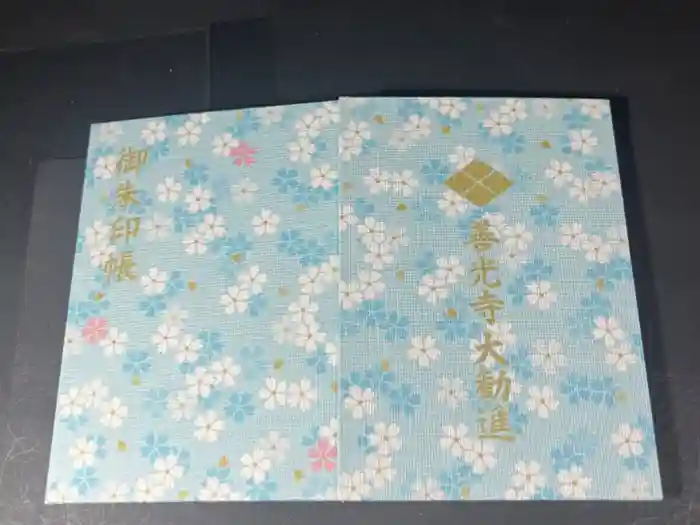 善光寺大勧進の御朱印帳