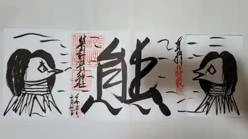 くまくま神社(導きの社 熊野町熊野神社)の御朱印