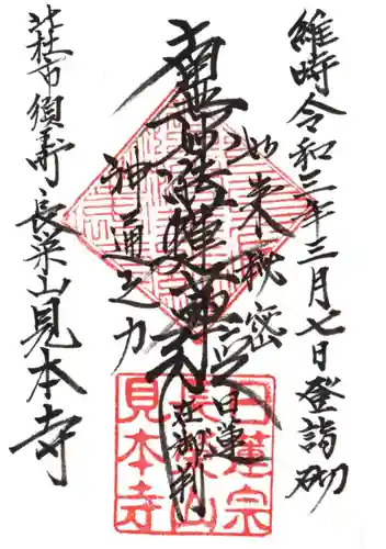 見本寺の御朱印