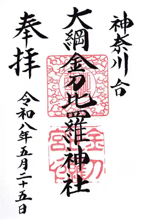 大綱金刀比羅神社(神奈川県)
