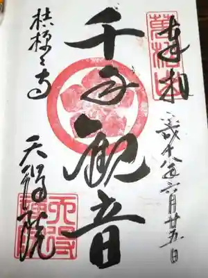 天得院の御朱印