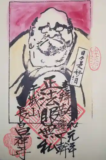 長昌寺の御朱印 2019年11月