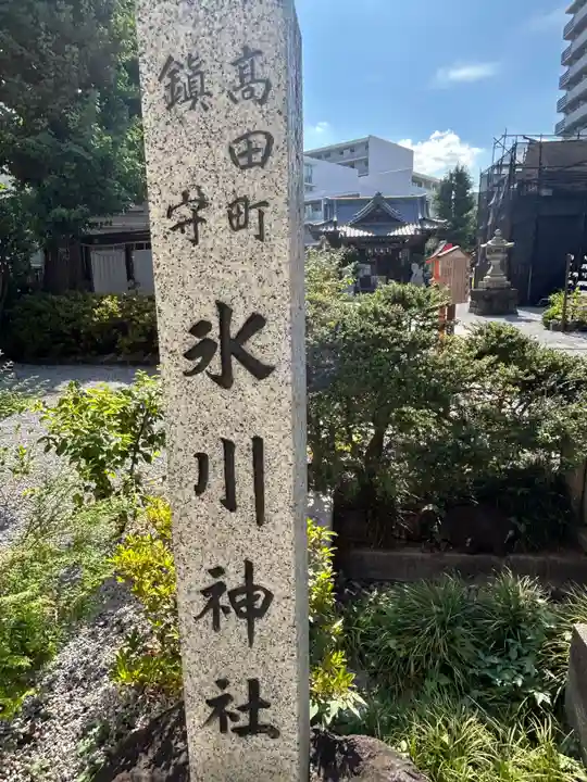 高田氷川神社(東京都)