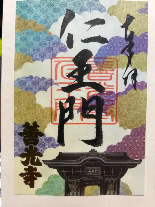 善光寺の御朱印