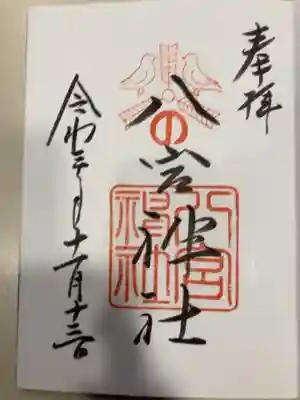 御朱印の記録の為に投稿。
生田裔神八社。