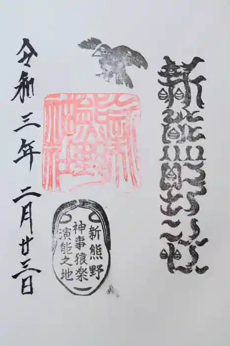 新熊野神社の御朱印