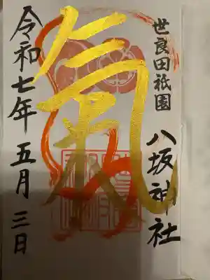 八坂神社(群馬県)