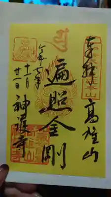 神護寺の御朱印